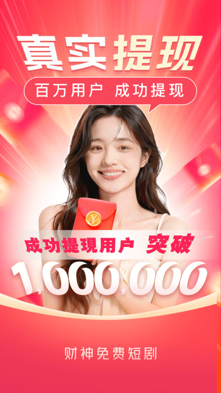 财神免费短剧app图1