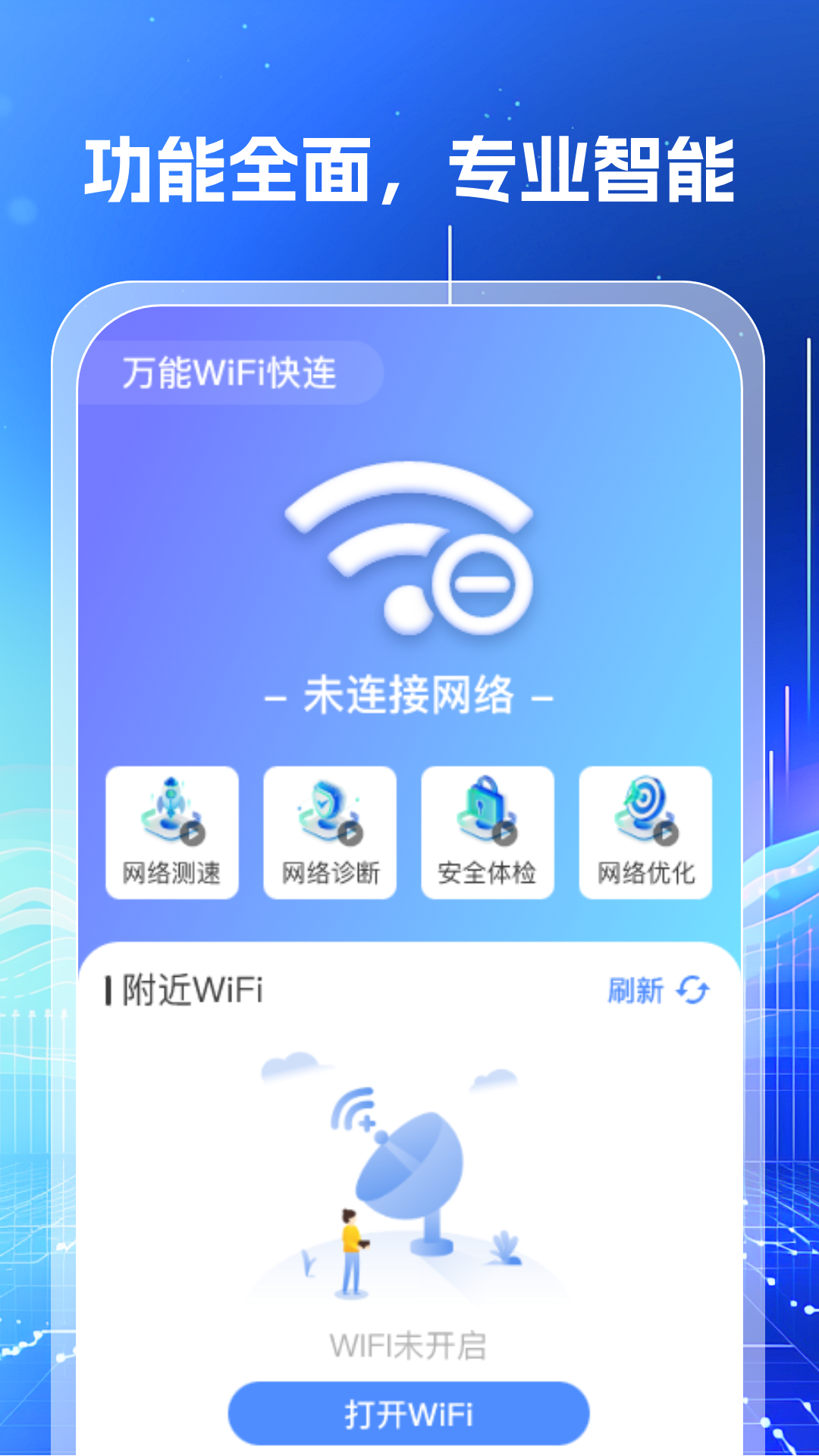 万能WiFi钥匙闪连app图1