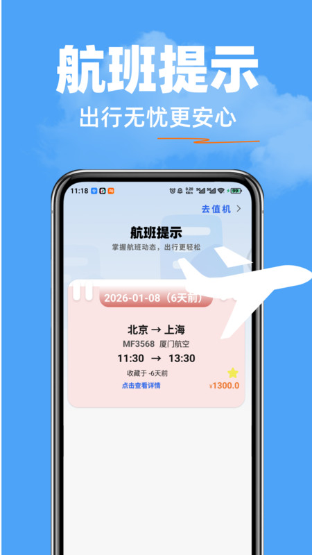 飞机票准查询app图1
