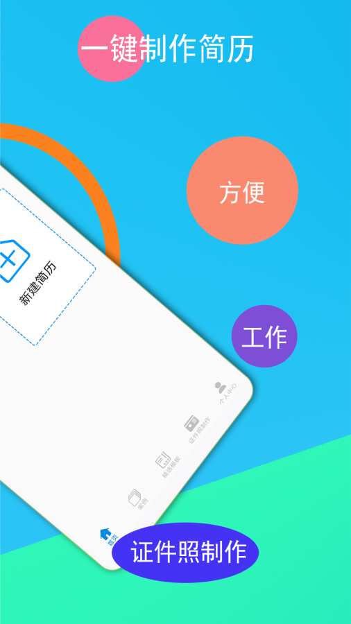 求职简历模板app图2