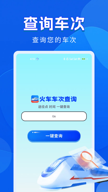 火车票铁路查询app
