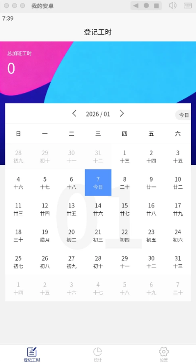 加班工时管家app图1