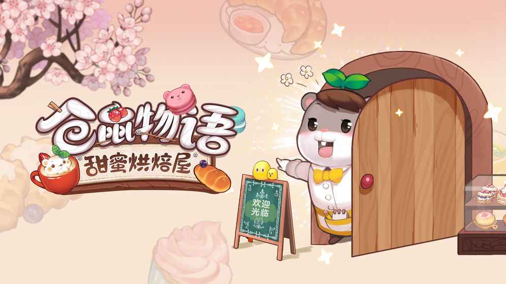 Tea Time! Hamster Bakery安卓版