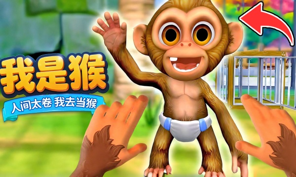 我是猴模拟手机版