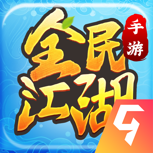 全民江湖九游版图标