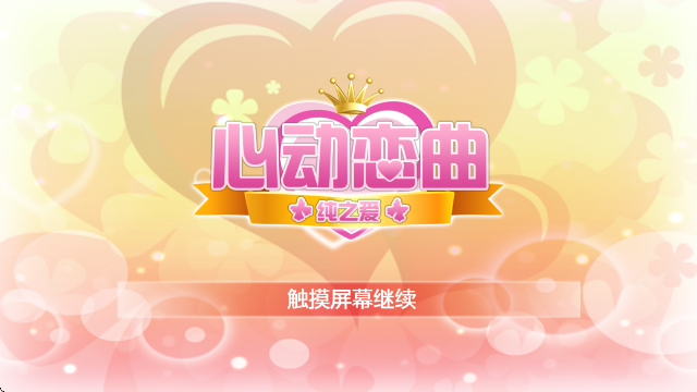 心动恋曲－纯之爱游戏图2