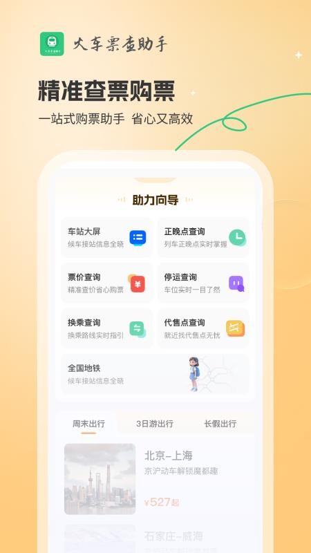 火车票查助手app图3