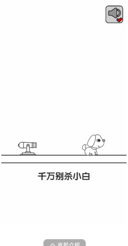 别碰小狗-千万不要杀小白游戏