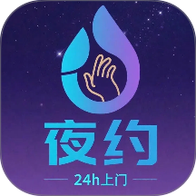 夜约到家app图标