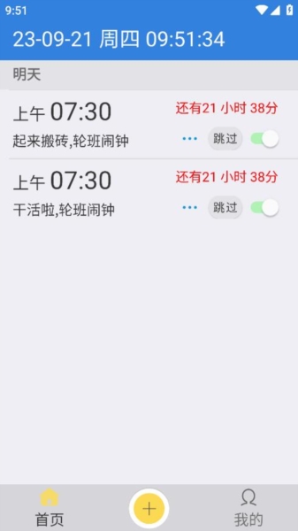 万能闹钟app