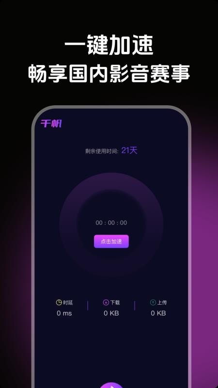 千帆加速app图2