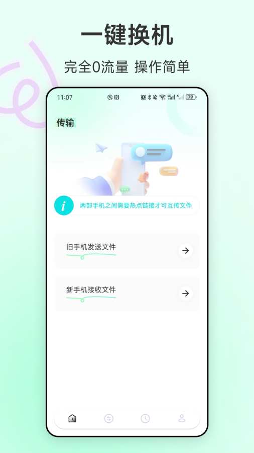 全能扫码换机app图1