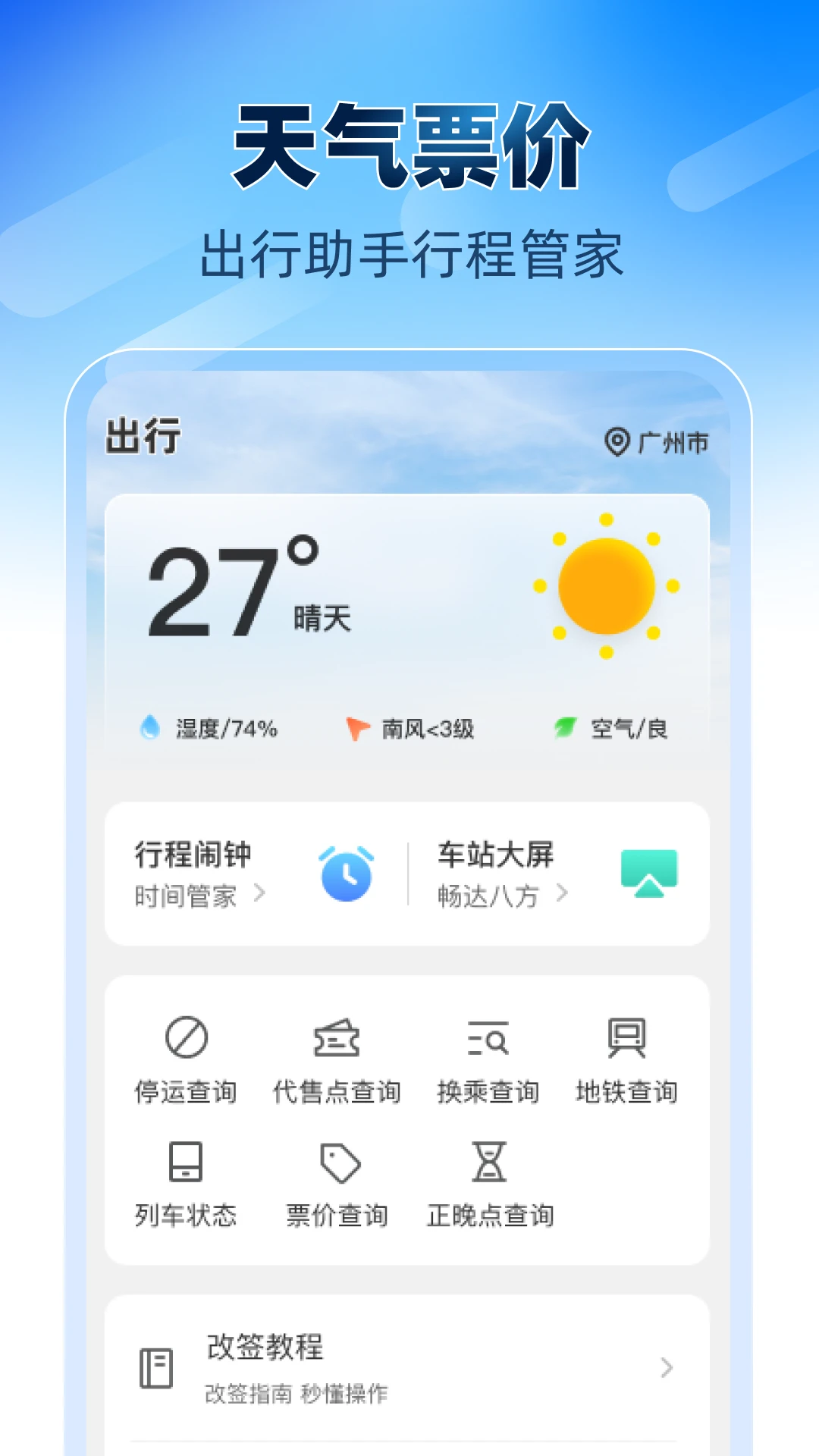 铁路高铁火车票助手app