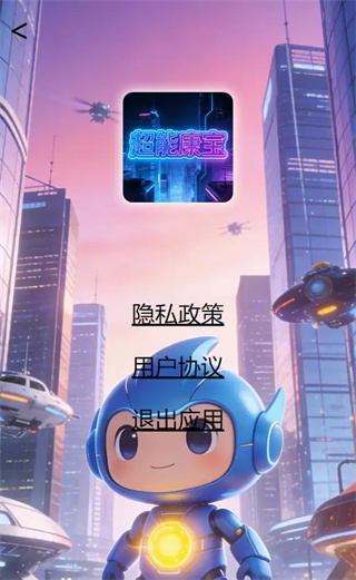 超能康宝app图2