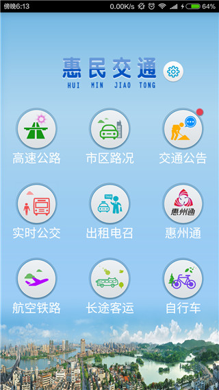 惠民交通手机版图5