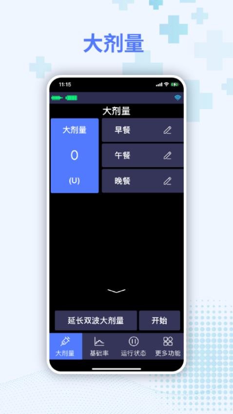 胰岛素泵控制器app图1