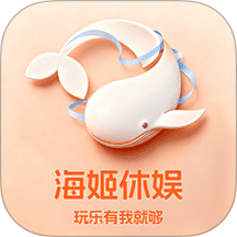 海姬休娱app图标
