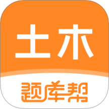 土木工程师题库帮app图标