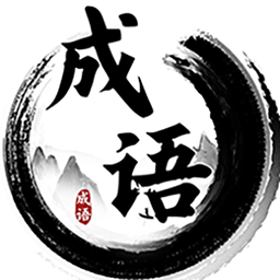 成语碰碰消游戏图标