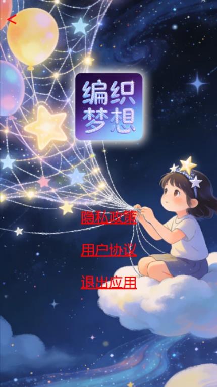 编织梦想app图4