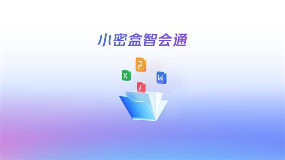 小密盒智会通软件