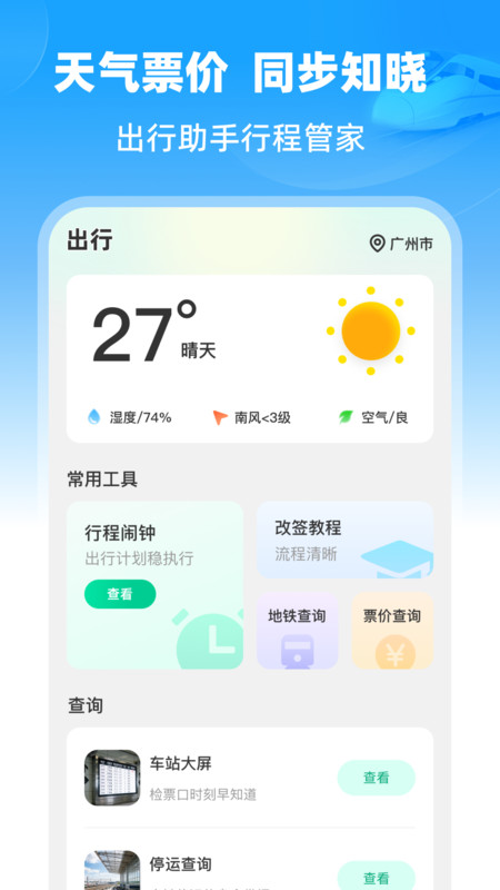 铁路速通助手app