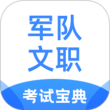 军队文职考试宝典app图标