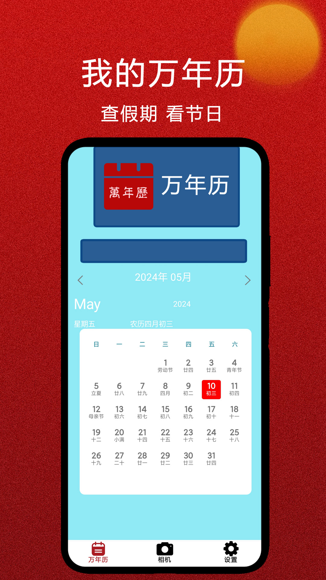 我的万年历app
