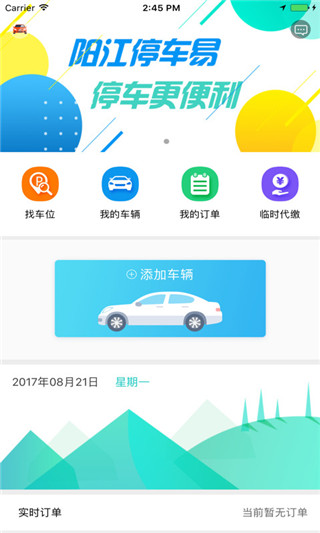 阳江停车易最新版图5