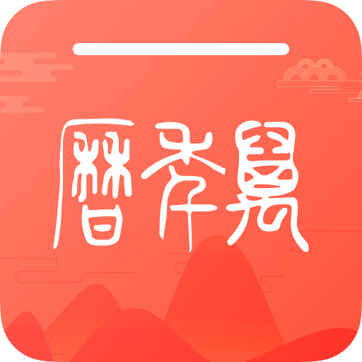 密悟万年历黄历app图标