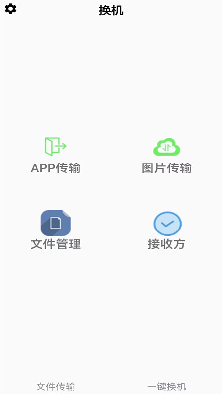 闪电换机app图3