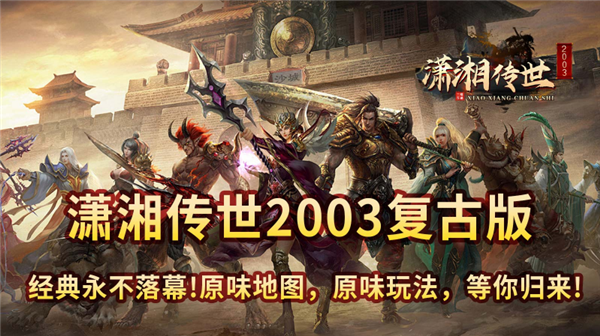 潇湘传世2003手游