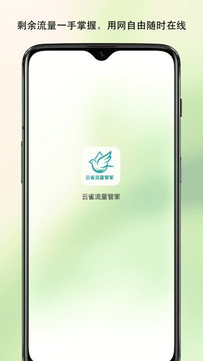 云雀流量管家app图1