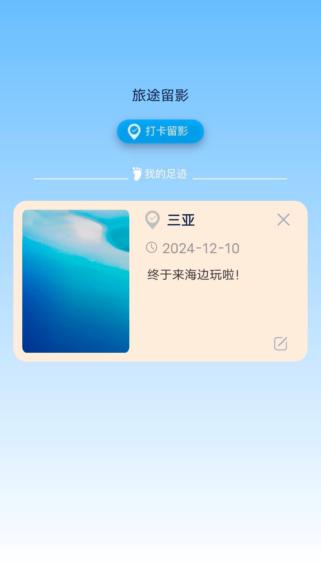 旅途留影app图1