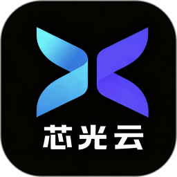 芯光云app图标