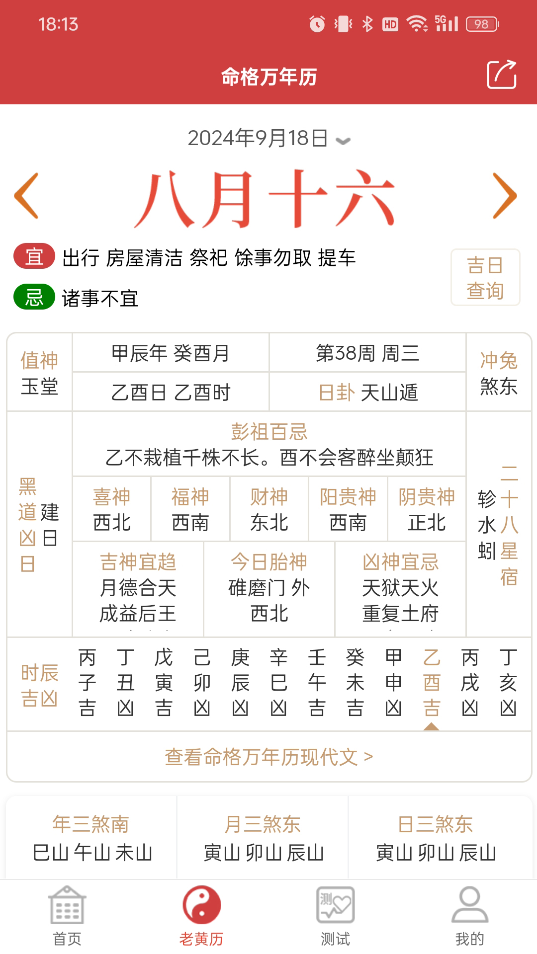 命格万年历app图1