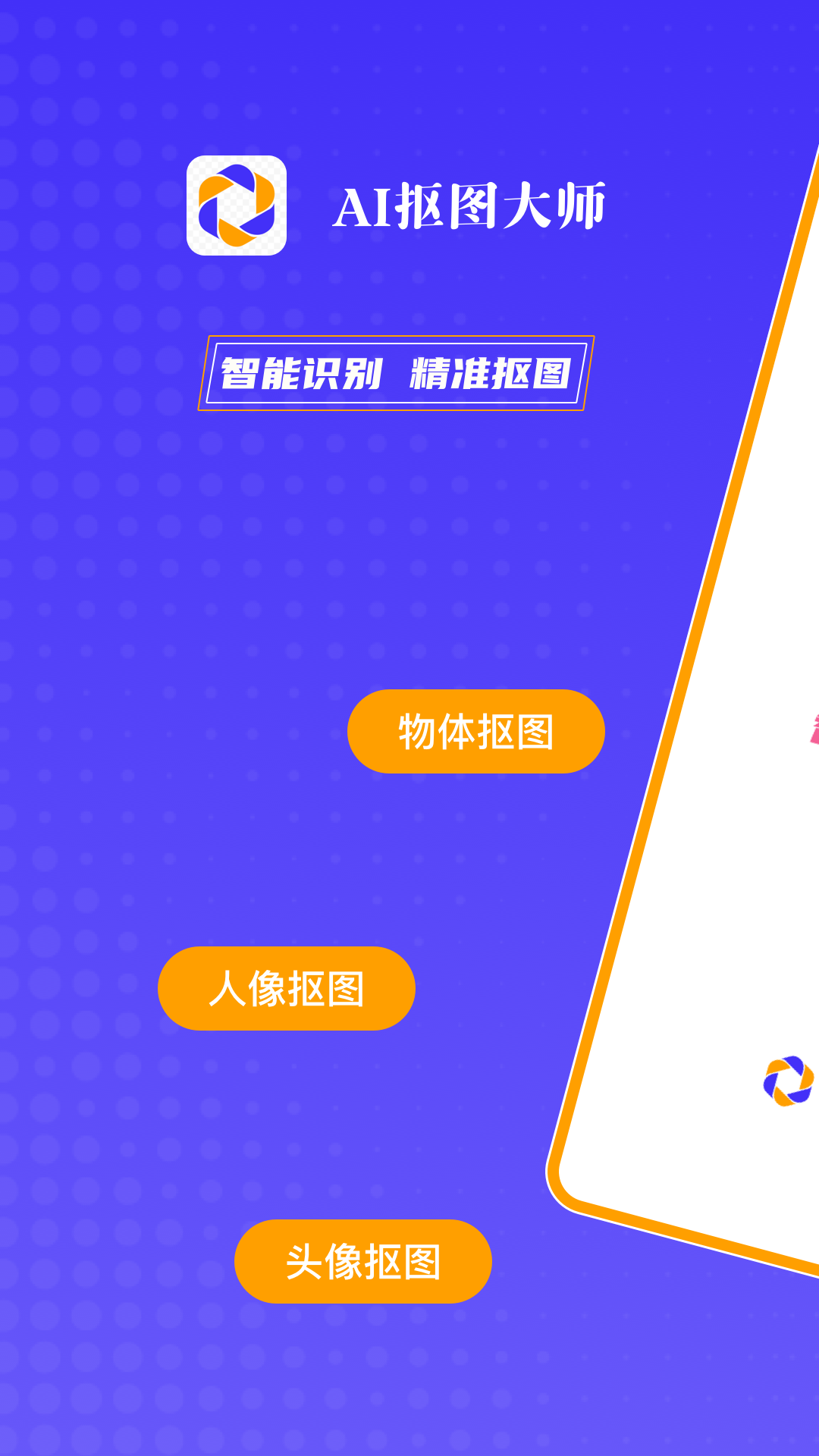 AI抠图大师app图1
