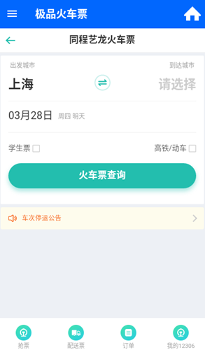 极品火车票app图3