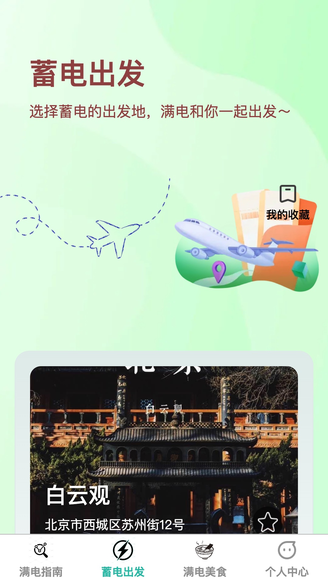 满电出发手机版图2