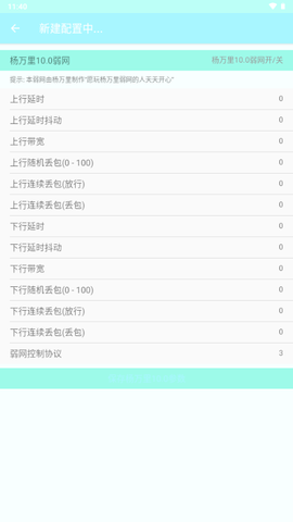 杨万里10.0弱网app