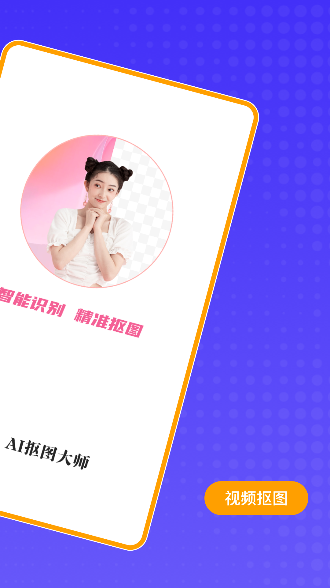 AI抠图大师app图2