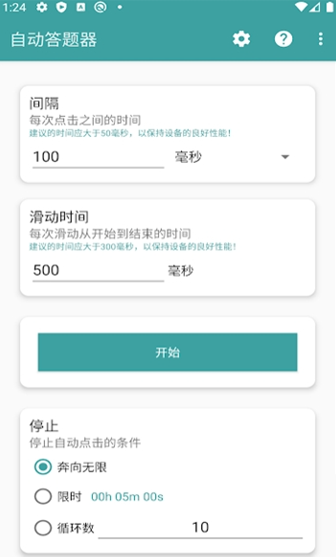 自动答题器手机版图3