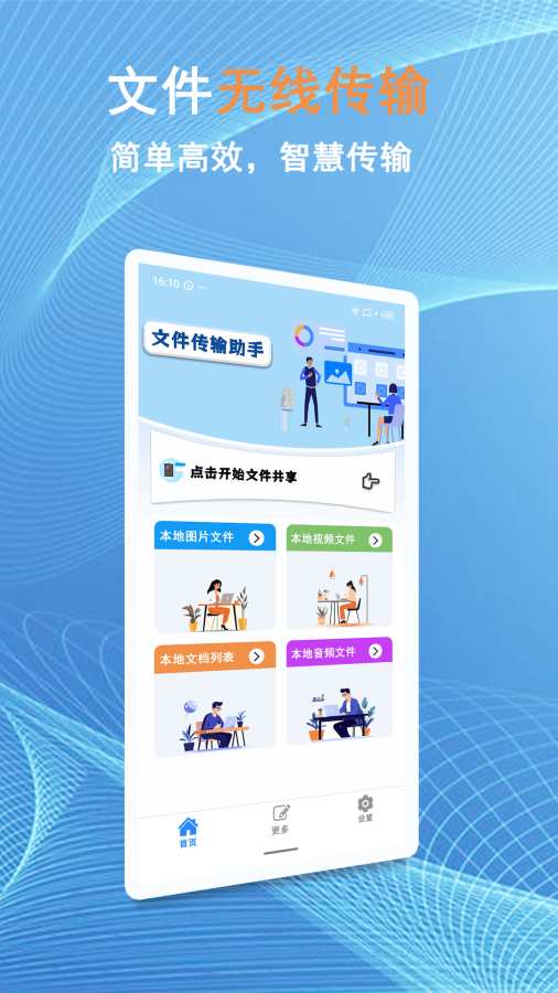 换机文件互传app图1