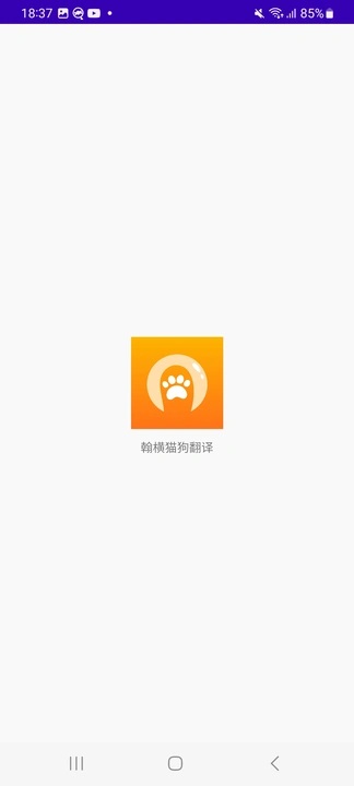 翰横猫狗翻译app图3