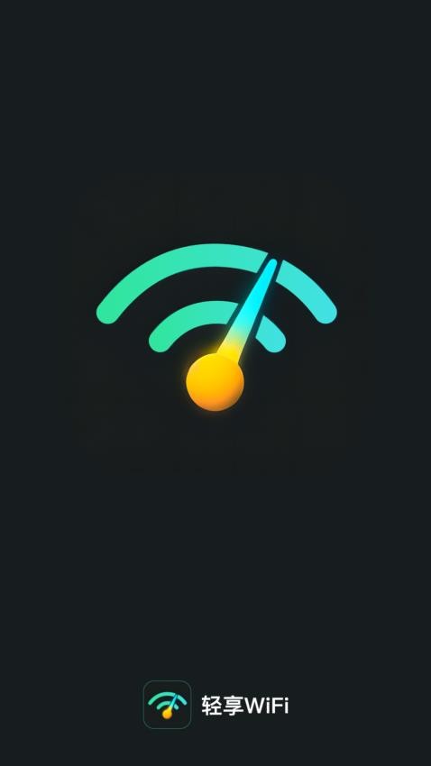 轻享WiFi软件图2
