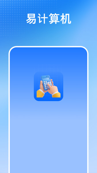 易计算机app图2