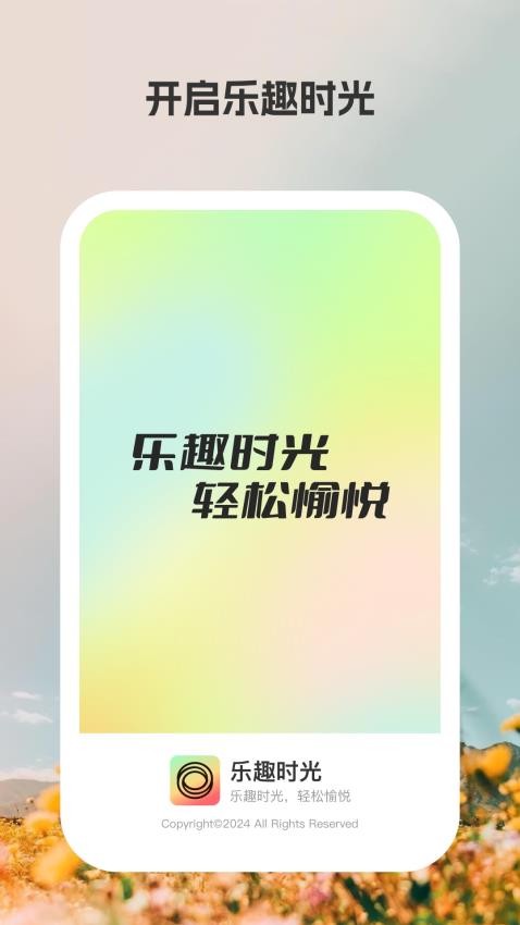 乐趣时光app