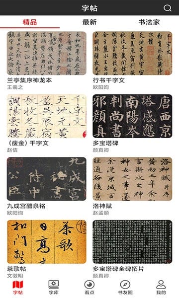 书法字帖碑帖app图3