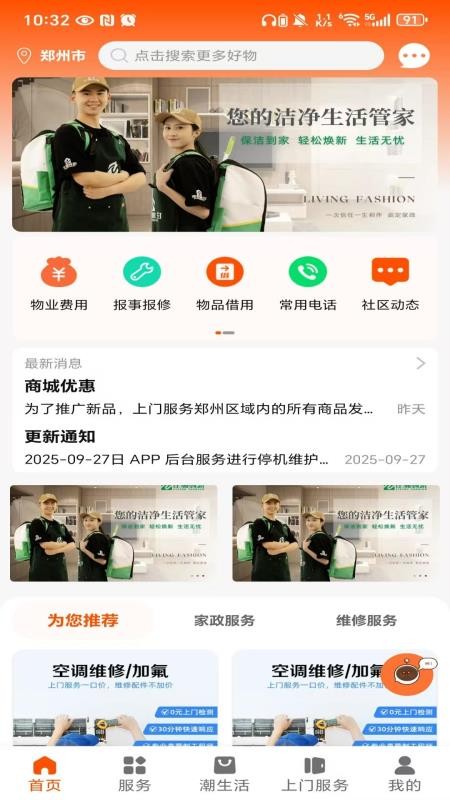 住潮生活app