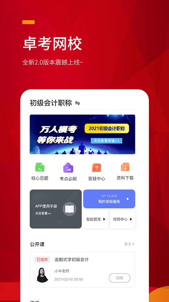 卓考网校app